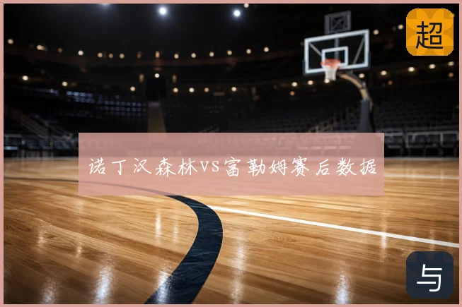 诺丁汉森林vs富勒姆赛后数据
