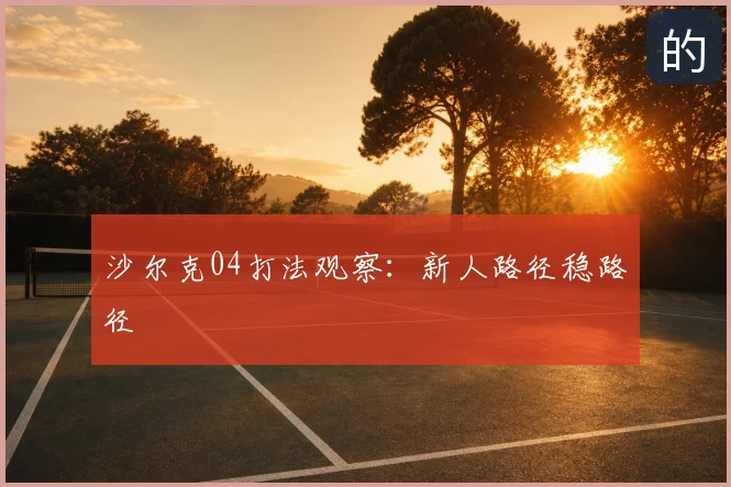 沙尔克04打法观察：新人路径稳路径