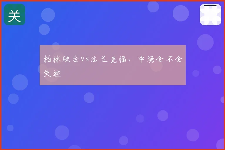 柏林联合vs法兰克福，中场会不会失控