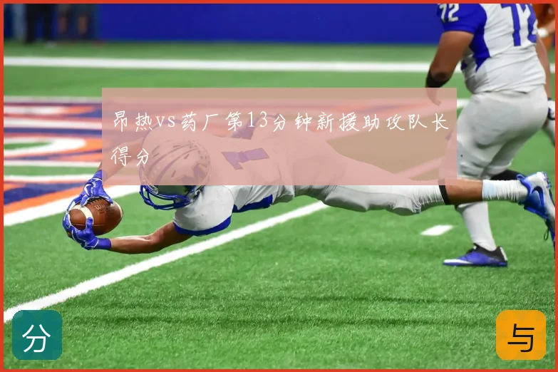 昂热vs药厂第13分钟新援助攻队长得分