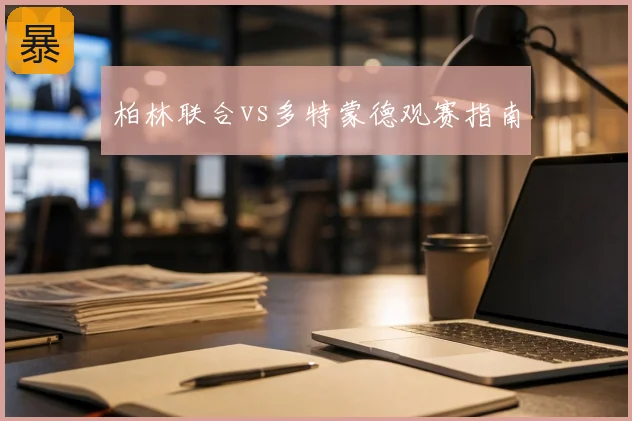 柏林联合vs多特蒙德观赛指南
