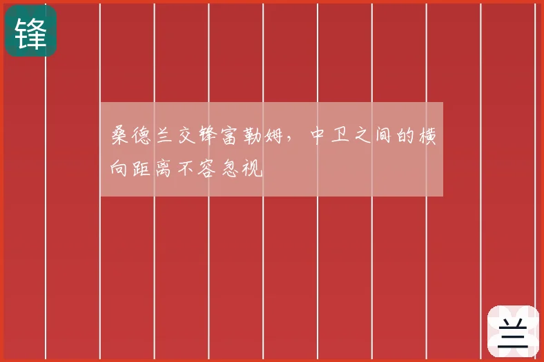 桑德兰交锋富勒姆，中卫之间的横向距离不容忽视
