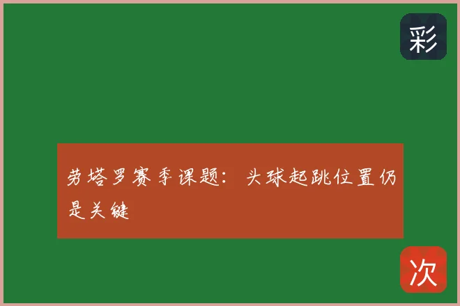 劳塔罗赛季课题：头球起跳位置仍是关键