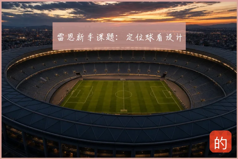 雷恩新季课题：定位球看设计