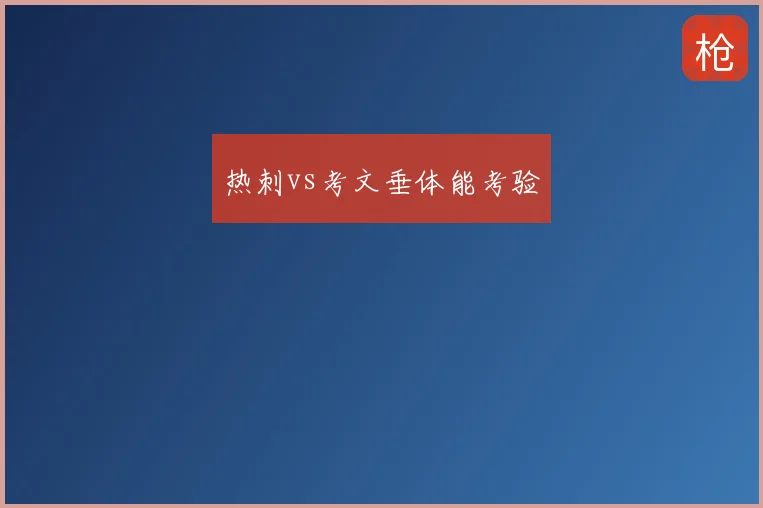 热刺vs考文垂体能考验