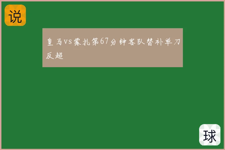 皇马vs蒙扎第67分钟客队替补单刀反超